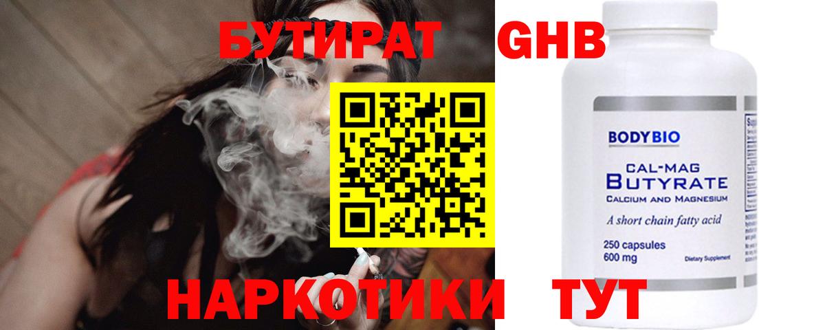 Бутират Butirat Москва