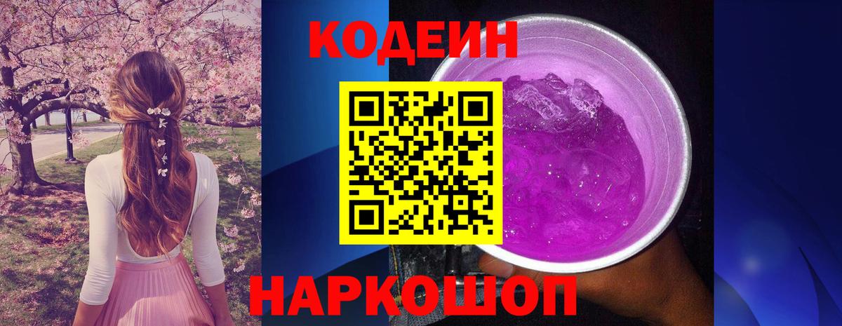Codein Purple Drank Москва