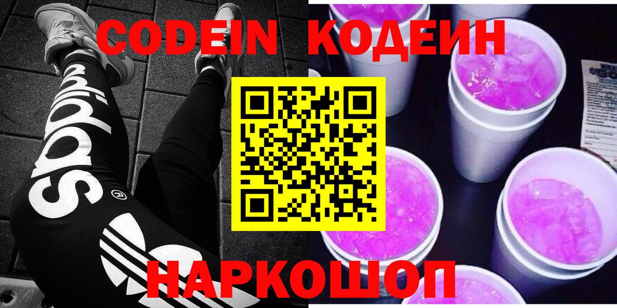 Москва  Кодеиновый сироп Lean Purple Drank  Вход с VPN  Кодеин Purple Drank 